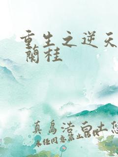 重生之逆天改命 兰桂