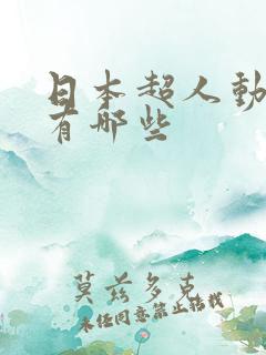 日本超人动画片有哪些