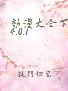 动漫大全下载v4.0.1