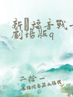 新·福音战士新剧场版q