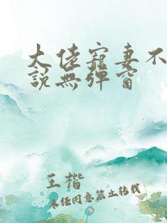 大佬宠妻不腻小说无弹窗