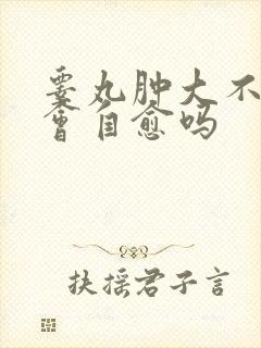 睾丸肿大不疼痛会自愈吗