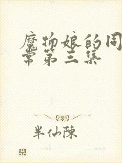 魔物娘的同居日常第三集