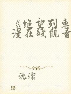 《绝望列车》动漫在线观看