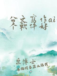 公文写作ai哪个软件好