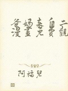 爸妈来自二次元漫画免费观看