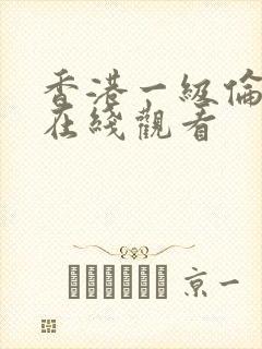 香港一级伦理片在线观看