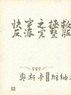 快穿之拯救黑化反派完整版全文阅读