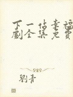 下一站幸福电视剧全集免费观看高清