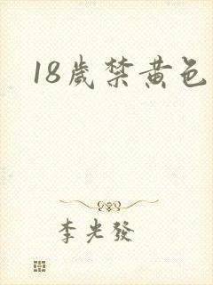 18岁禁黄色网