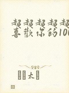 超超超超超超级喜欢你的100个女孩子漫画