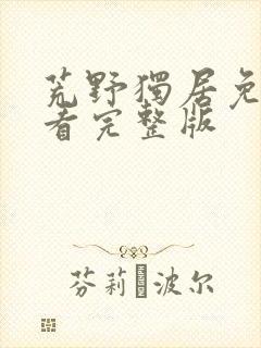 荒野独居免费观看完整版