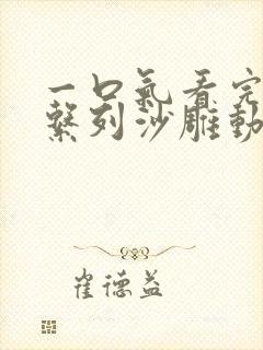 一口气看完修仙系列沙雕动画