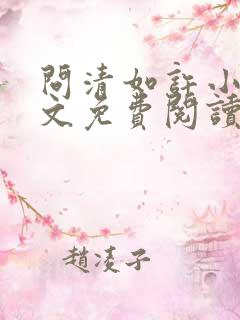 问清如许小说全文免费阅读无弹窗