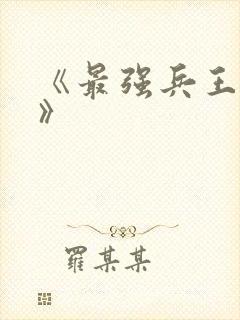 《最强兵王归来》