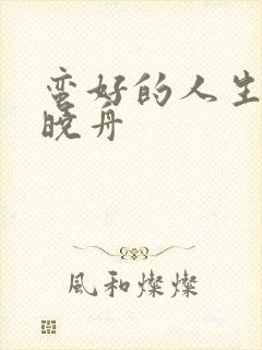 蛮好的人生 薛晓舟