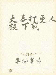 大奉打更人 精校 下载