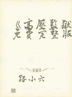 《高压监狱2》免费完整版在线播放