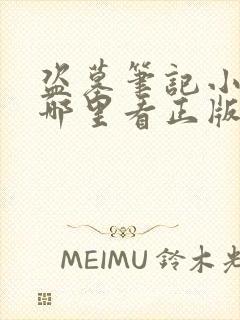 盗墓笔记小说在哪里看正版