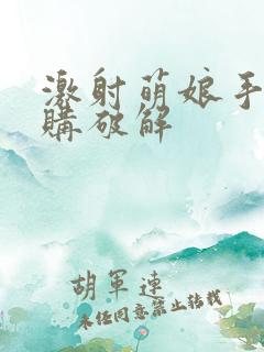 激射萌娘手游内购破解