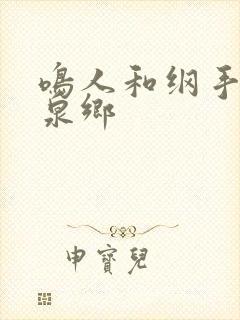 鸣人和纲手在温泉乡