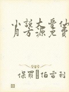 小说大爱仙尊古月方源免费下载