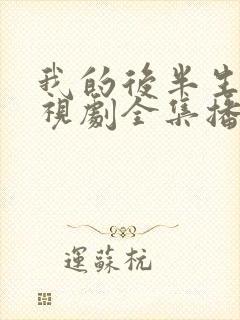 我的后半生 电视剧全集播放