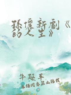 孙俪新剧《蛮好的人生》