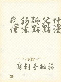 我的师父什么都懂亿点点漫画免费