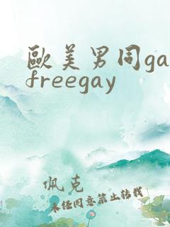 欧美男同gayfreegay