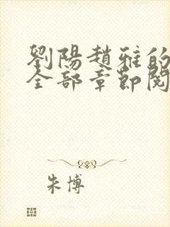 刘阳赵雅的小说全部章节阅读