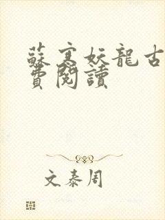 苏寒妖龙古帝免费阅读