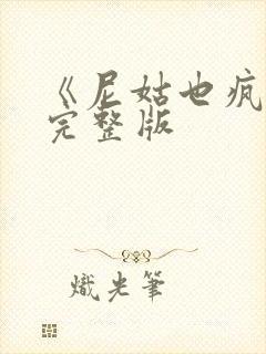 《尼姑也疯狂》完整版