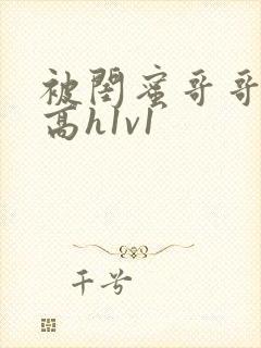 被闺蜜哥哥c哭高h1v1