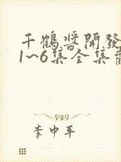 千鹤酱开发日记1~6集全集观看