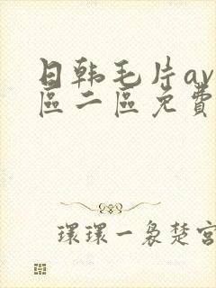 日韩毛片av一区二区免费