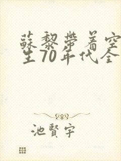 苏黎带着空间重生70年代全文阅读