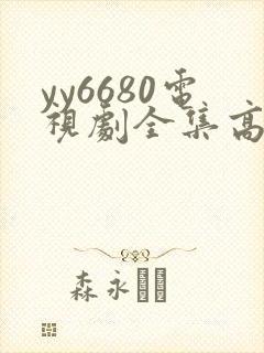 yy6680电视剧全集高清免费播放