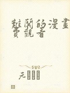 难哄的漫画剧免费观看