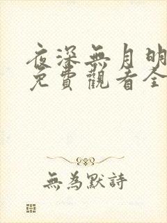 夜深无月明短剧免费观看全集剧情简