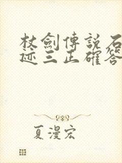 杖剑传说石碑遗迹三正确答案