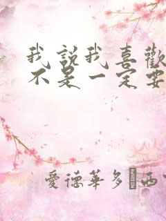 我说我喜欢你并不是一定要和你在一起