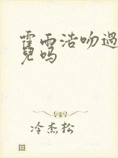 霍雨浩吻过王秋儿吗