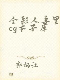 全彩人妻里番acg本子库