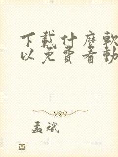 下载什么软件可以免费看动漫