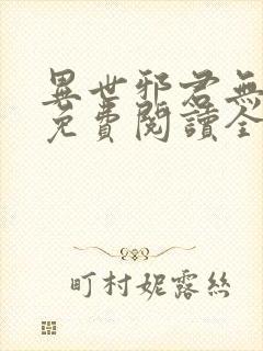 异世邪君无弹窗免费阅读全文