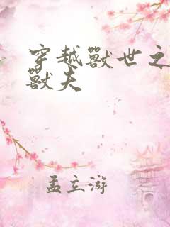 穿越兽世之流浪兽夫