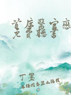 首席医官恋听网免费听书