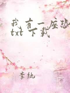 我有一座恐怖屋txt 下载