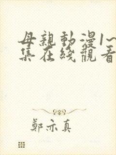 母亲动漫1~6集在线观看免费